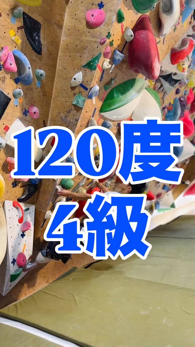 120度4級の参考動画です🙋‍♂️