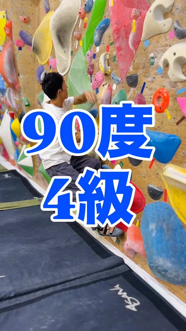 90度4級の参考動画です🙋‍♂️