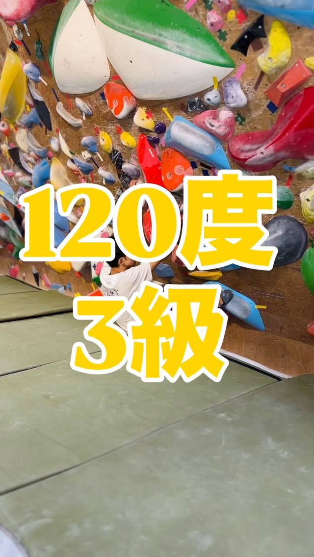 120度3級の参考動画です🙋‍♂️