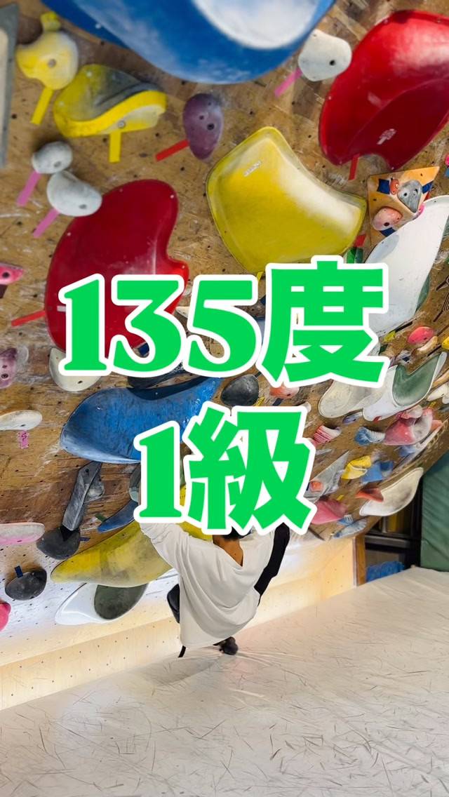 135度1級の参考動画です🙋‍♂️